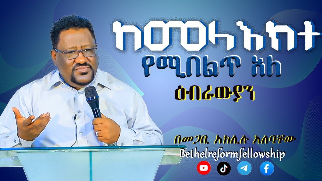 #ከመላእክት የሚበልጥ አለ #የዕብራውያን #መጽሐፍ #ትምህርት ክፍል 3 #በመጋቢ አክሊሉ አለባቸው #Bethel #Reformation #Fellowship