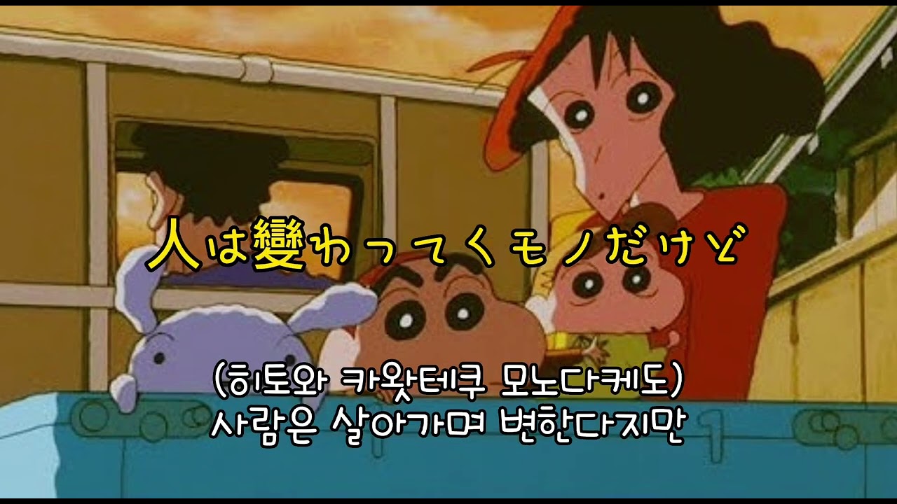 [한글번역] 동그라미를 주자 - 짱구 극장판 12기 석양의 떡잎마을 방범대 ed