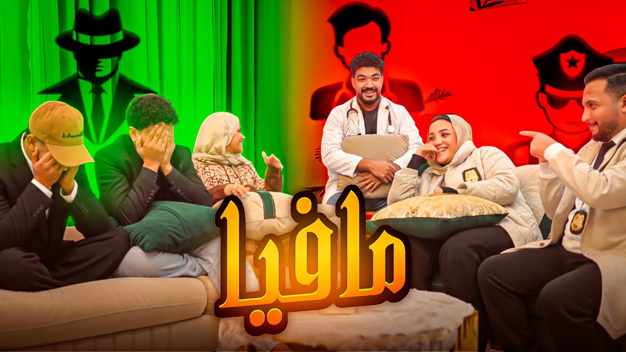 لعبة المافيا قلبت البيت حرب😱 مين الكداب محدش رحم حد الحقيقة بتبقى جريمة🧟‍♂️😫