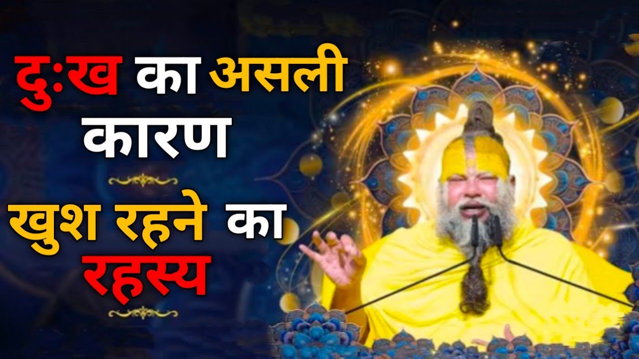 दुःख का असली कारण खुश रहने का रहस्य।।😱😱 प्रेमानंद महाराज जी।।#viral #parmanandji 