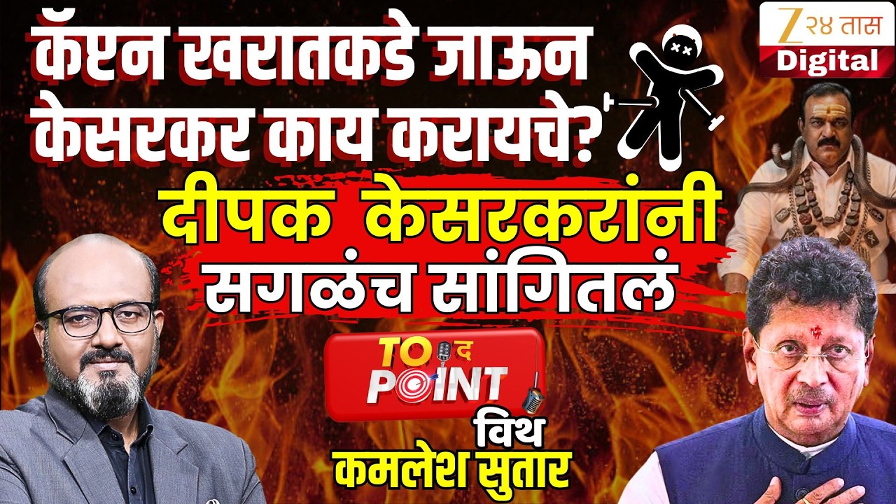 🔴To The Point With Kamlesh Sutar | Deepak Kesarkar यांची रोखठोक मुलाखत LIVE  | Ashok Kharat