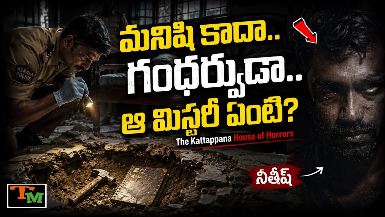 అసలు వాడు మనిషేనా?.. ఒక్క క్లూతో విప్పిన పెద్ద మిస్టరీ! | Telugu Mystery | Kerala True Crime Case