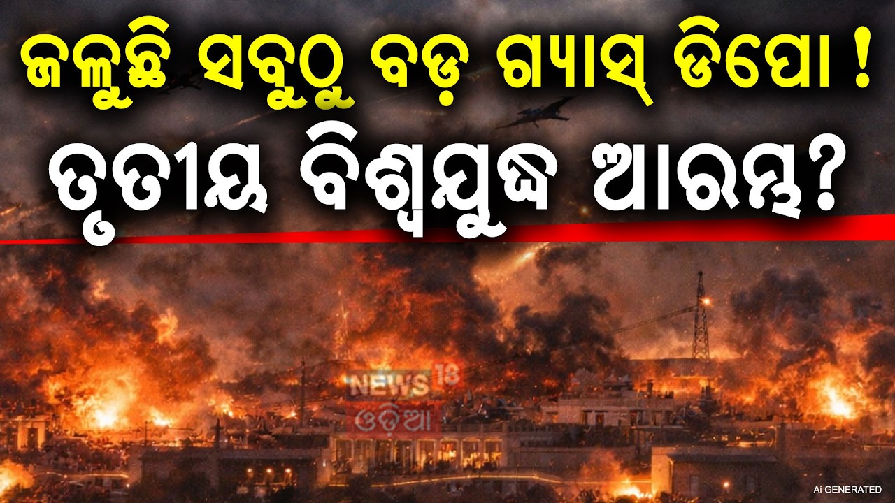 ଜଳୁଛି ଗ୍ୟାସ ଡିପୋ ! Iran Attack Qatar | Ras Laffan Missile Strike | Gas Supply Crisis | N18G