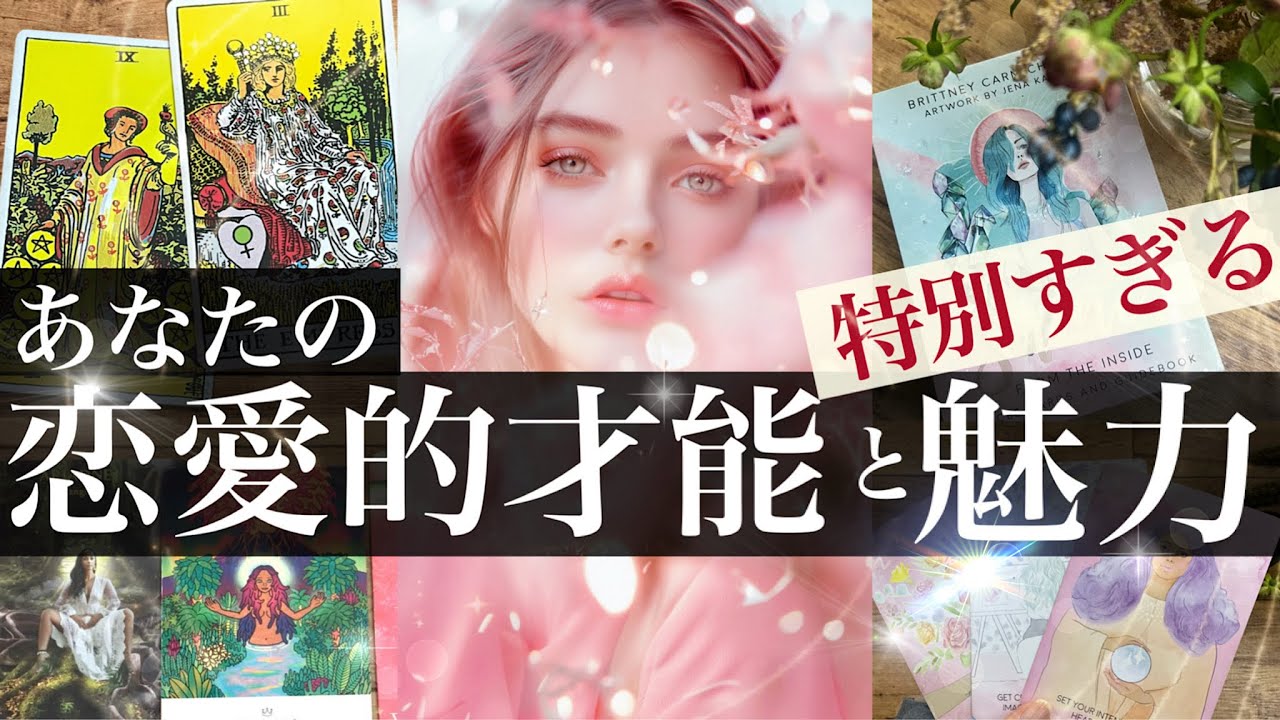 【わぁ！ほかの人とは違う】あなたの恋愛に効く魅力はここです❤️夢中にさせる理由 こんなところが異性に響いてる！【タロット 魅力 占い的リーディング】　No.624
