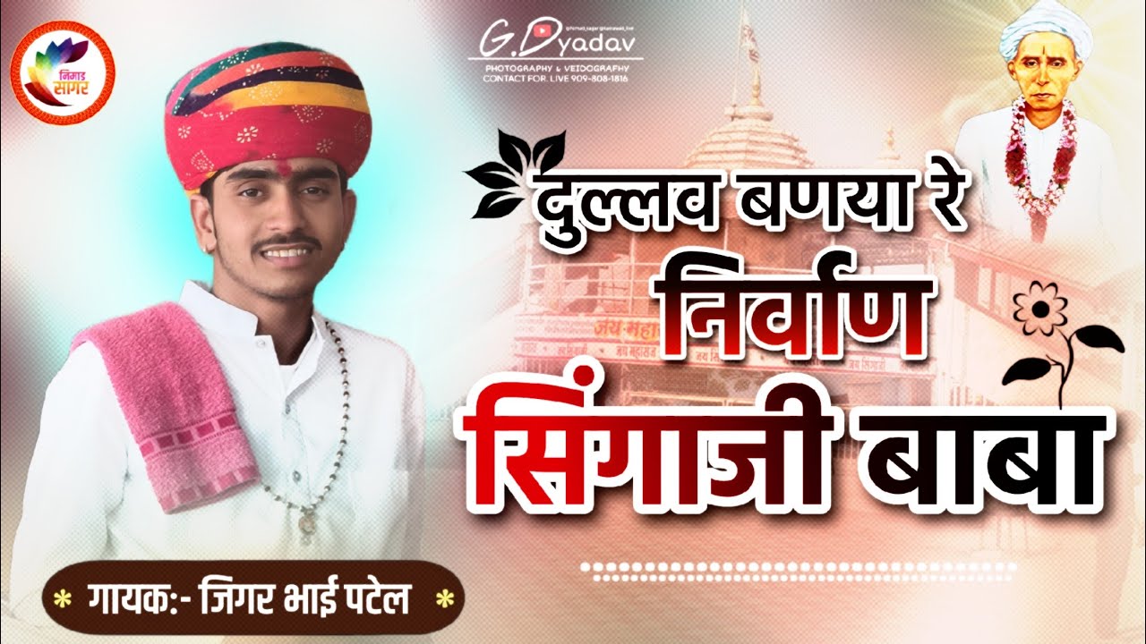 दुल्लव बनया रे निर्वाण सिंगाजी बाबा दुल्लव बनया रे निर्वाण 