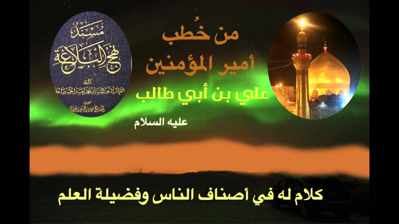 كلام للإمام علي بن أبي طالب - ع -  في أصناف الناس وفضيلة العلم