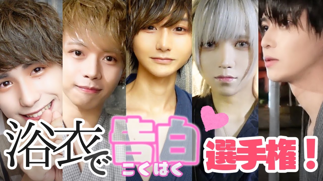 『大好きです』男5人が浴衣で告白選手権！