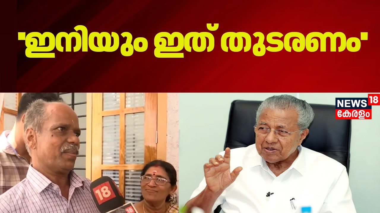 Life Mission Scheme | ''ഇനിയും ഇത് തുടരണം'' Life Mission മുഖ്യമന്ത്രിയുടെ ഔദ്യോഗിക പ്രഖ്യാപനം ഇന്ന്