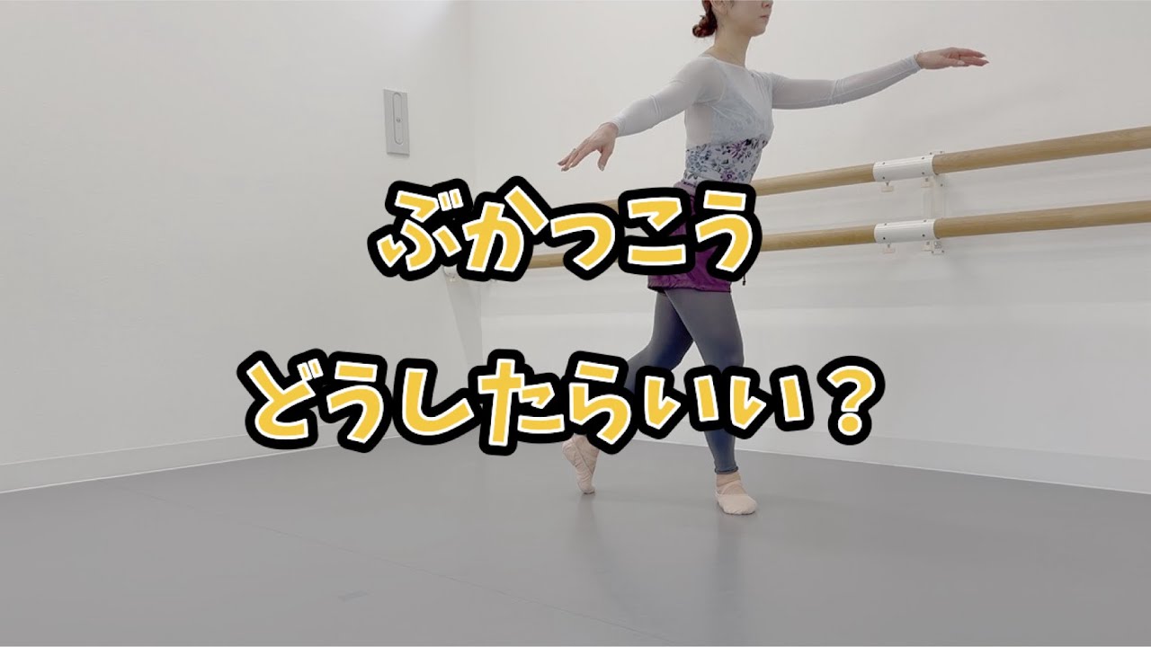 【大人バレエ】どうしたらいい？ぶかっこう