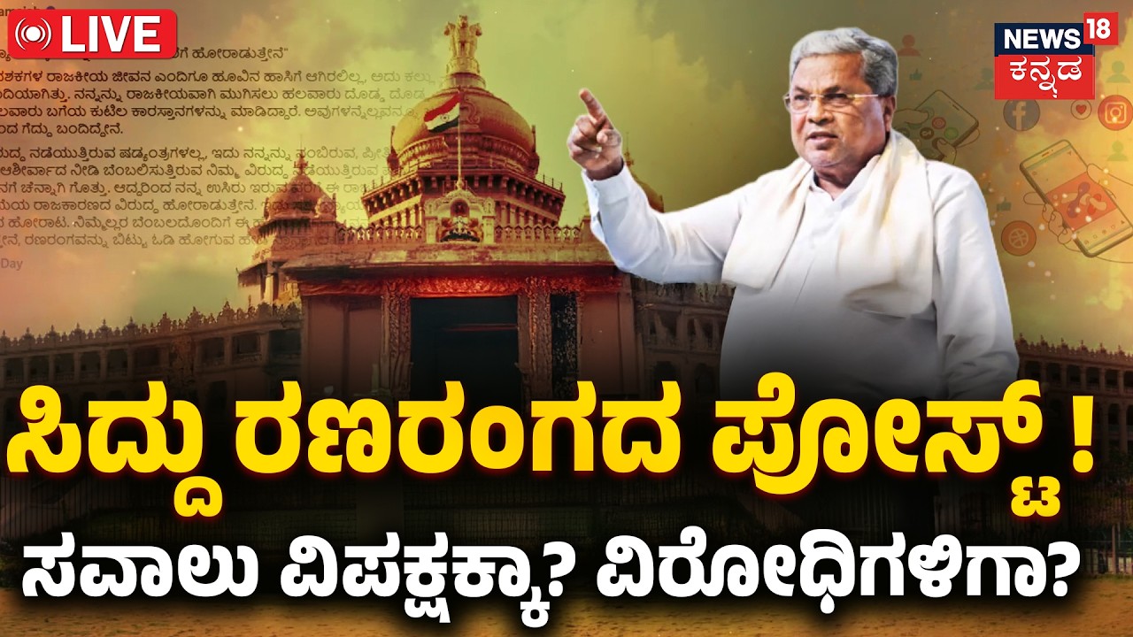 LIVE | Siddaramaiah’s Bold Warning Post | ರಣರಂಗದಿಂದ ಓಡಿ ಹೋಗಲ್ಲ, ಸಿದ್ದು ಸವಾಲ್! | DK Shi | Congress