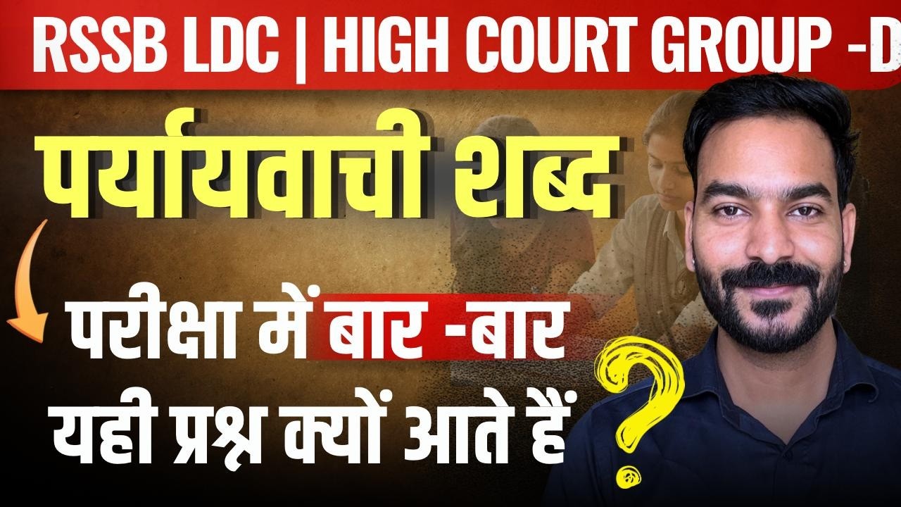 पर्यायवाची शब्द | Most Repeated PYQ'S | RSSB LDC | High Court Group -D | Learn with Rajani