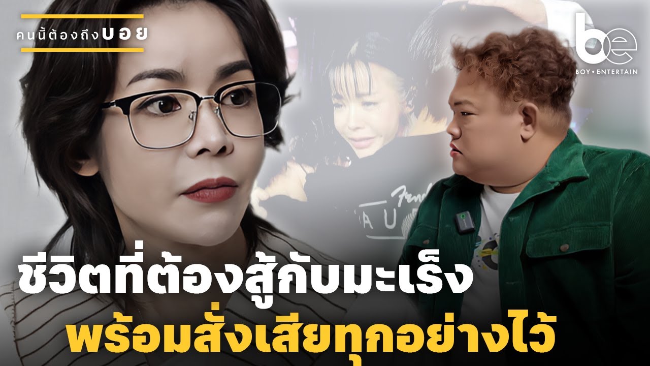 ชีวิตที่ต้องสู้กับมะเร็ง พร้อมการสั่งเสียเตรียมทุกอย่างไว้ ⎮ คนนี้ต้องถึงบอย ⎮ BoyEntertain