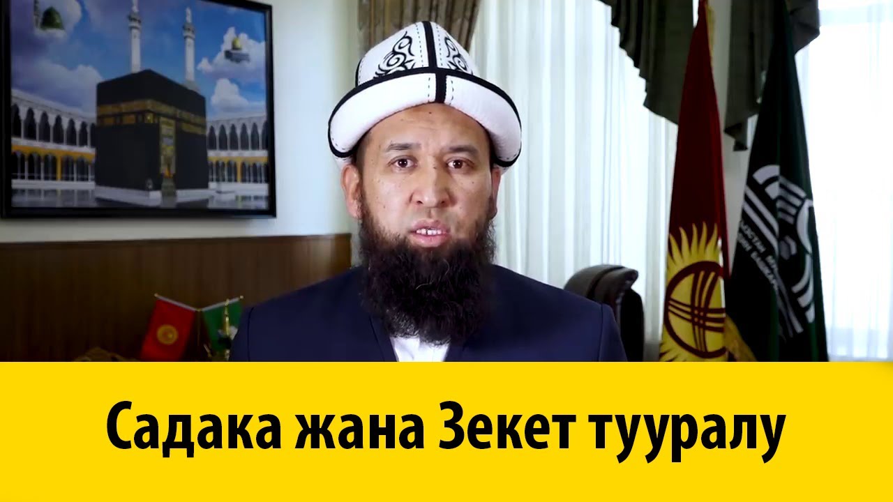 Садака жана Зекет тууралу Токтомушев, Максатбек ажы Токтомушевич