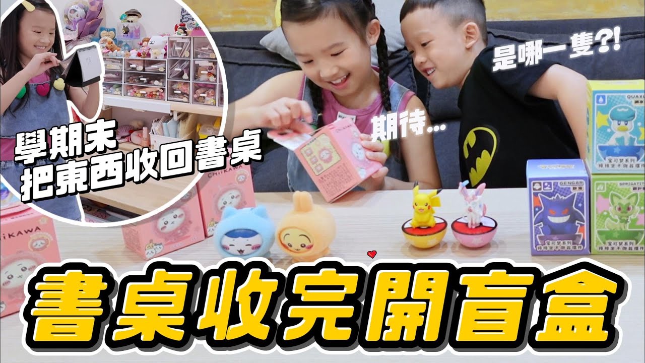 整理書桌完開爆可愛盲盒❗ │ 期末考成績⁉️ │ 吉依卡哇盲盒 │ 寶可夢不倒翁公仔 │ 姊弟日常 │ 妹比睿弟