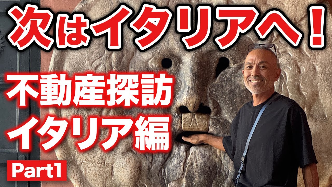 イタリア不動産巡りの旅 from ハワイ【ヨーロッパ不動産を巡る旅 イタリア編 Part1】
