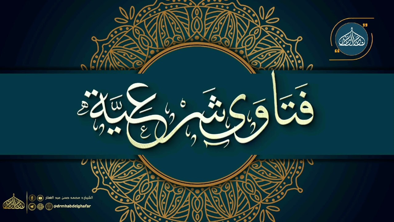 حكم صلاة الجماعة في المسجد والرد على من قال أن فضيلته يؤخِّر الجمعة وصلاة الجماعة.