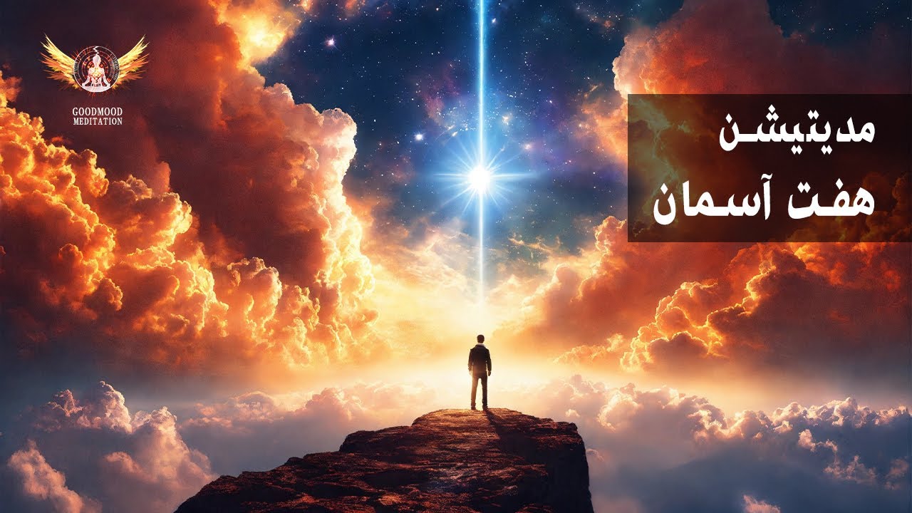 🟣 مدیتیشن سفر شگفت انگیز به هفت آسمان خلقت،کشف و ارتباط با راز خالق درون و آگاهی به نیروی کیهانی تون