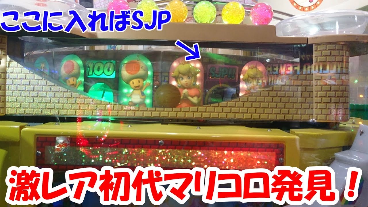 【激レア機種！】ついに見つけた初代マリコロでJPを取りたい！【メダルゲーム】