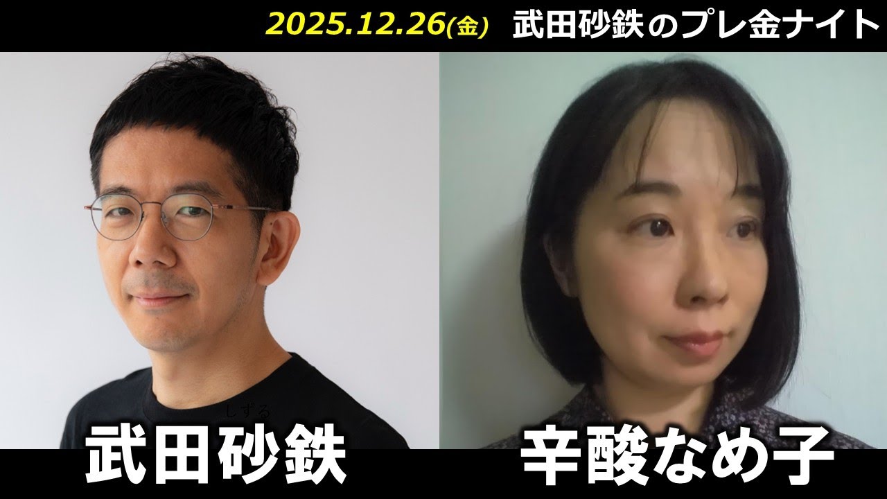 武田砂鉄 × 辛酸なめ子【プレ金ナイト】