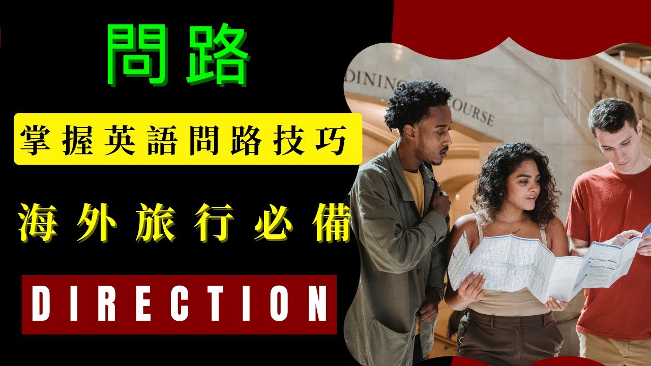 【場景英語】旅行英語｜問路 & 指引方向｜英語自信交流必备｜English Conversation｜Asking for & giving direction!