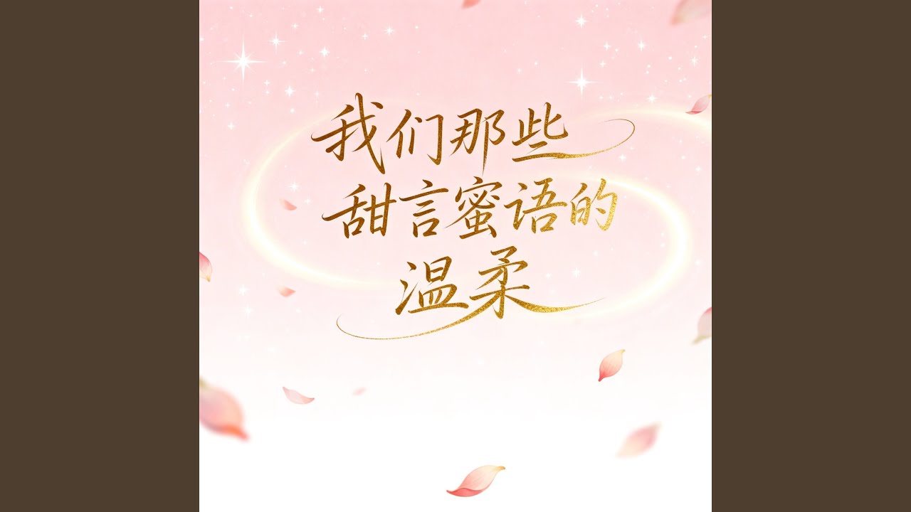 我们那些甜言蜜语的温柔