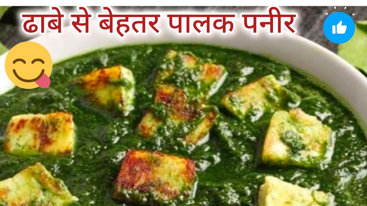  पालक पनीर ऐसे बनायेंगे  तो सब तारीफ करेंगे l