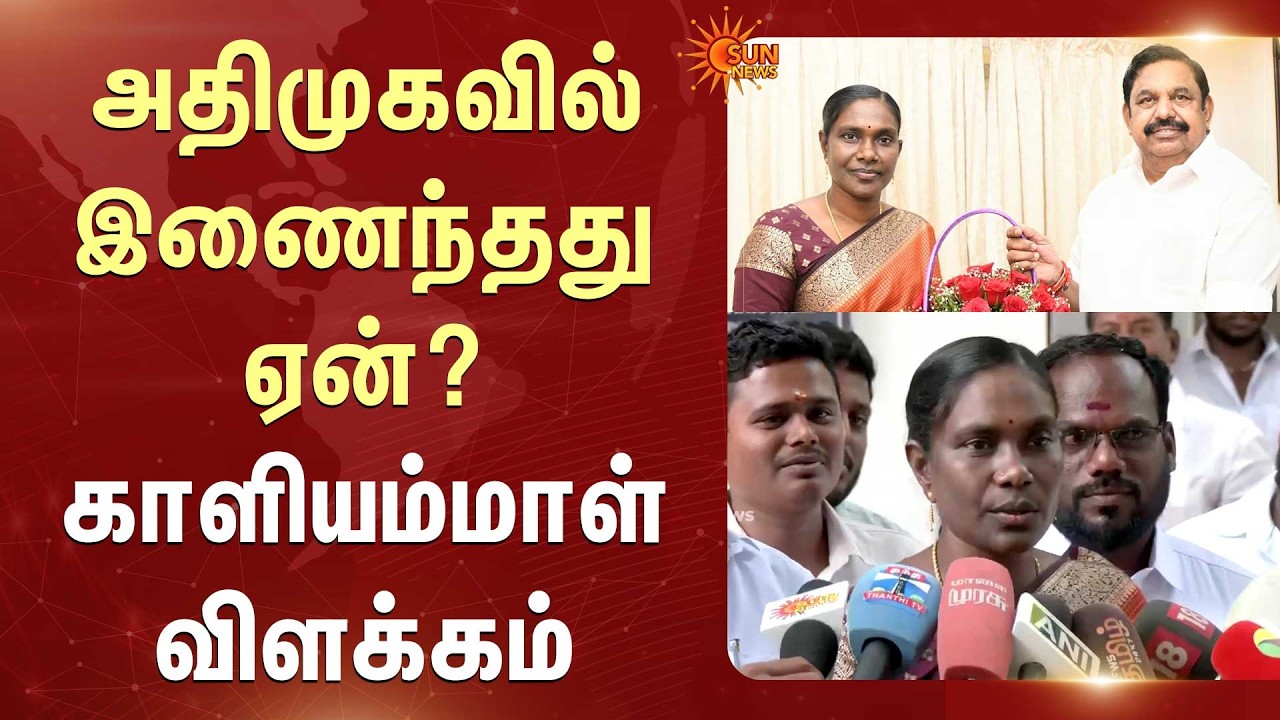 Kaliyammal Sensational Press Meet | Joins ADMK | EPS | அதிமுகவில் இணைந்தது ஏன்? | Sun News