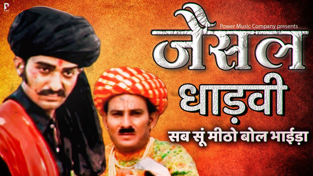 कमर कसी तलवार धाड़वी | Kamar Kasi Talwar Dhadvi | Jaisal Dhadvi Katha | Prakash Gandhi |