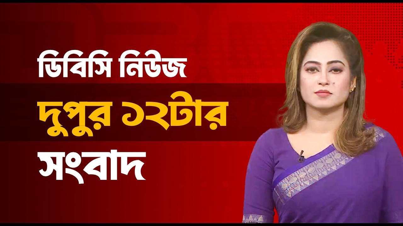 দুপুর ১২টার সংবাদ | ১৮ মার্চ, ২০২৬ | DBC NEWS
