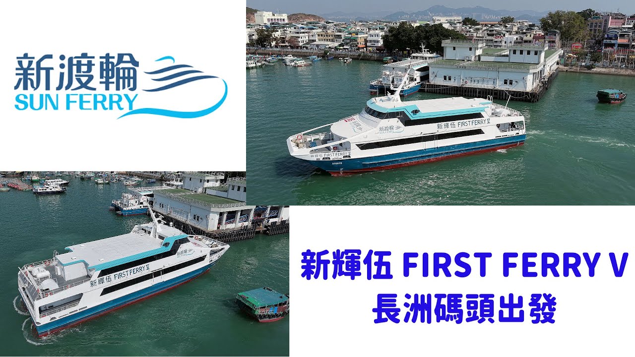 [新渡輪 SUN FERRY]「新輝伍 FIRST FERRY V」長洲碼頭出發.departure from Cheung Chau Ferry Pier.