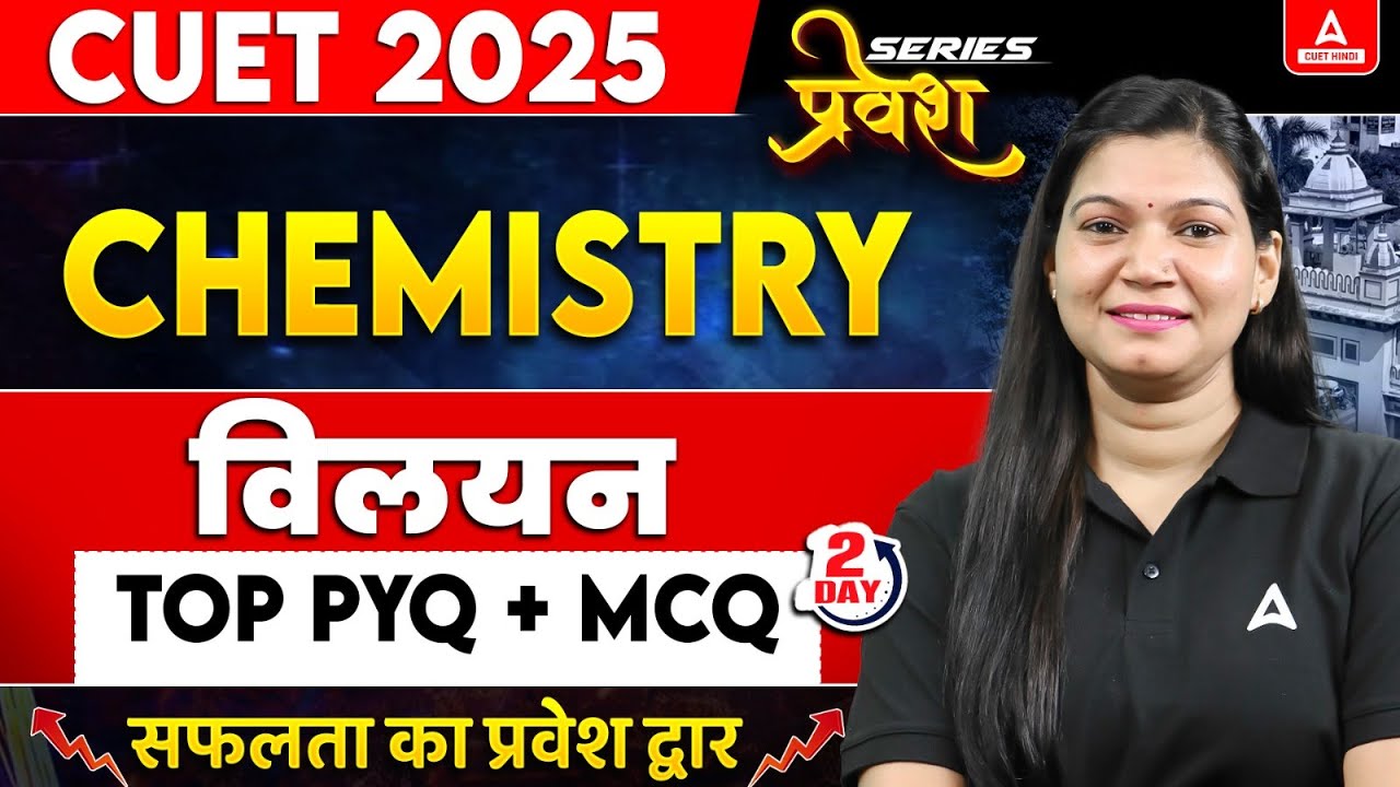 CUET 2025 Chemistry in Hindi | विलयन ( Solutions ) Top MCQ और PYQ's
