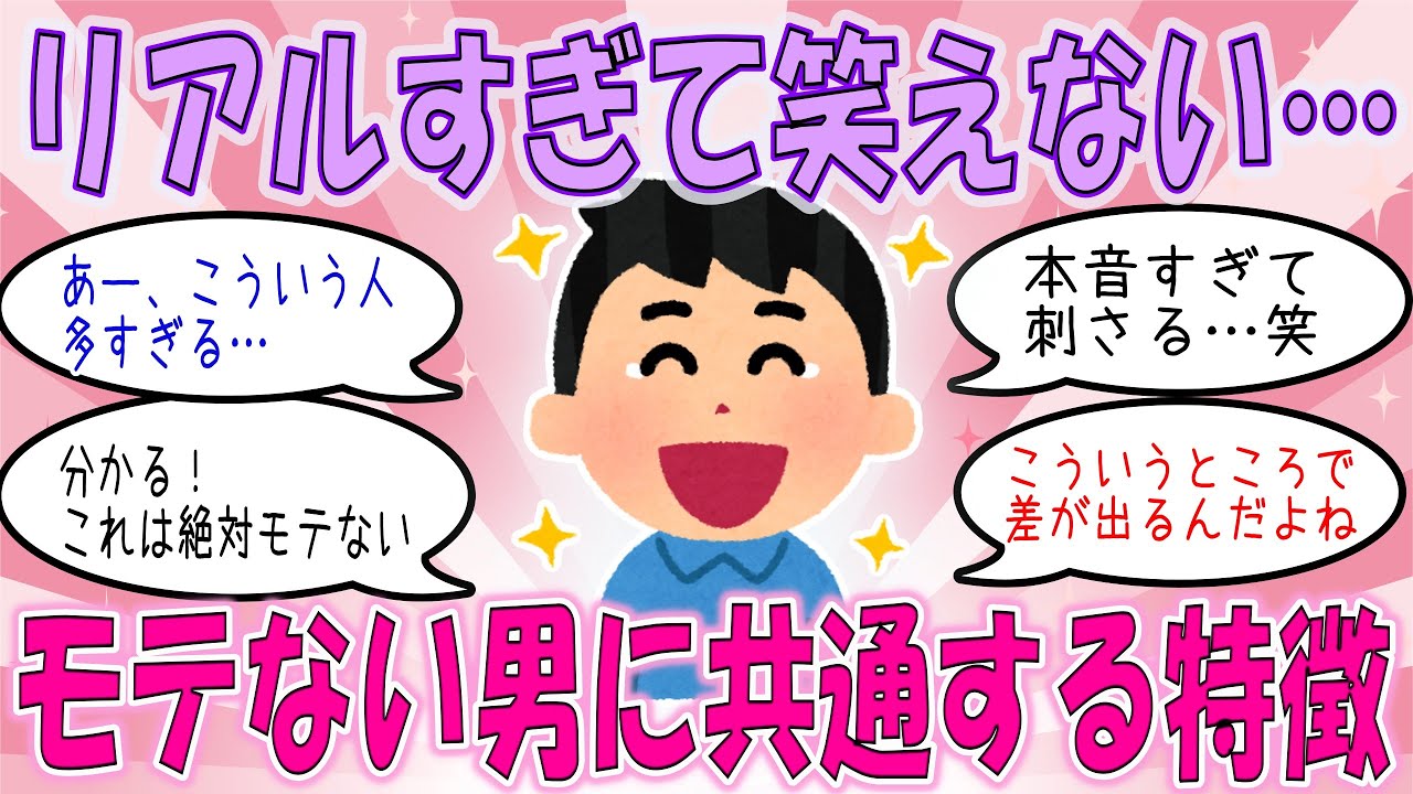 【ガルちゃん恋愛】モテない男に共通する特徴…女性の本音がリアルすぎた【有益がるちゃん】