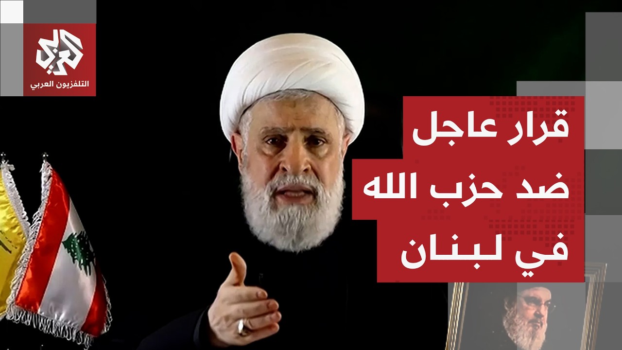 عاجل | نواف سلام يعلن حظر نشاطات حزب الله العسكرية وإلزامه بتسليم السلاح