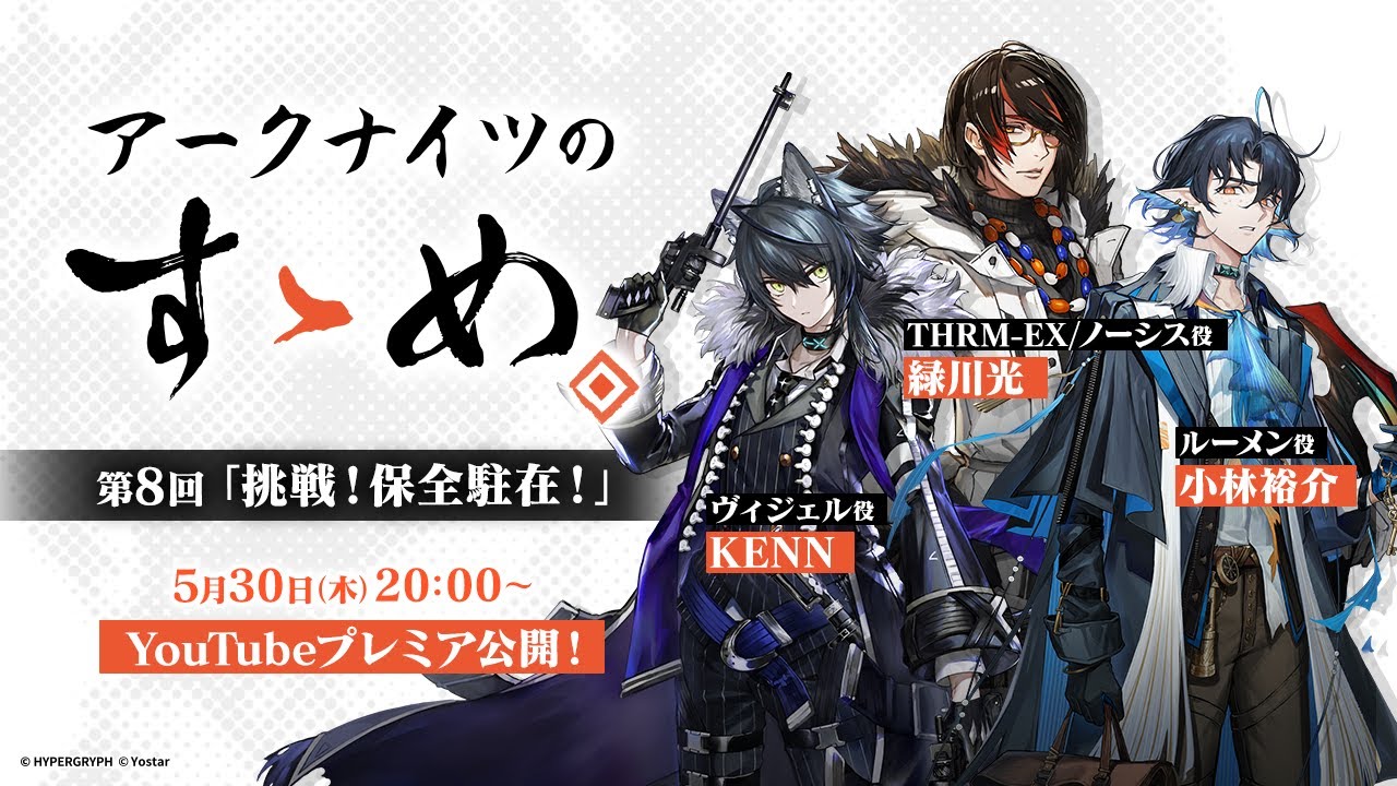アークナイツのすゝめ 第8回「挑戦！保全駐在！」
