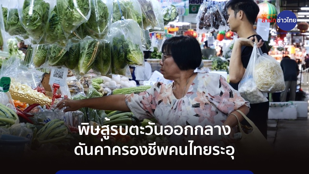 พิษสู้รบตะวันออกกลาง ดันค่าครองชีพคนไทยระอุ