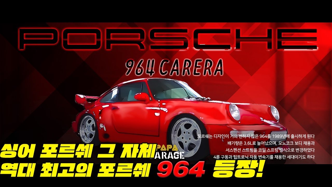 [PAPA] 911, 역대 최고의 포르쉐 964 등장!