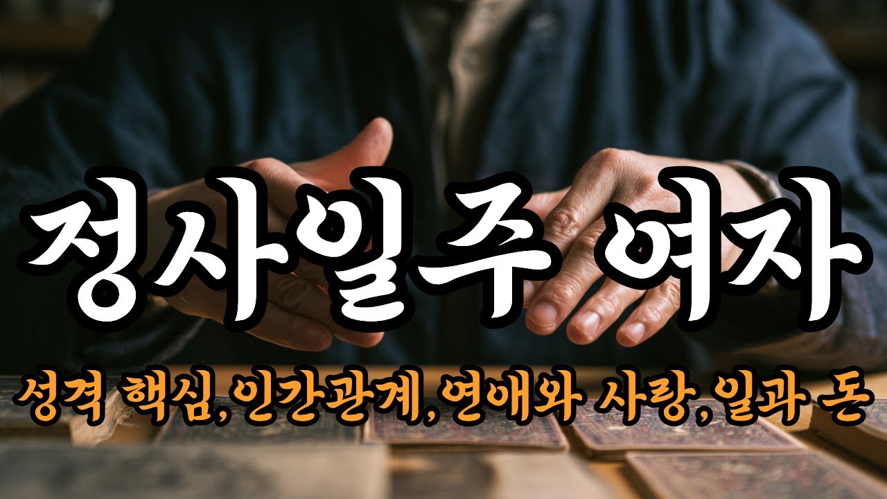 정사일주 여자 (정사일주 女 돌아보지 않는다)