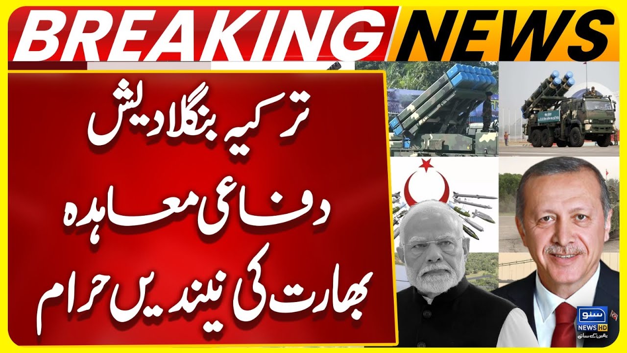 Turkey-Bangladesh defense agreement | India in trouble | Breaking News