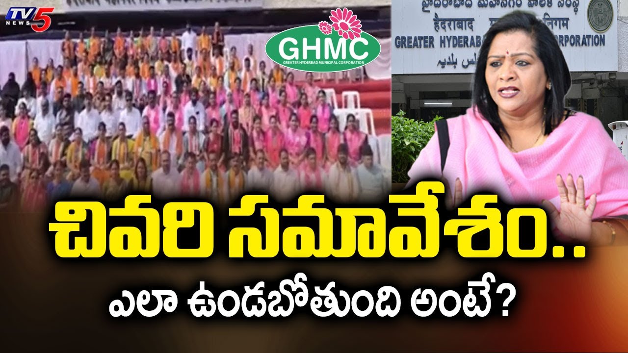 చివరి సమావేశం..GHMC Council Last Meeting In Jan 31st | Hyderabad | Tv5 News