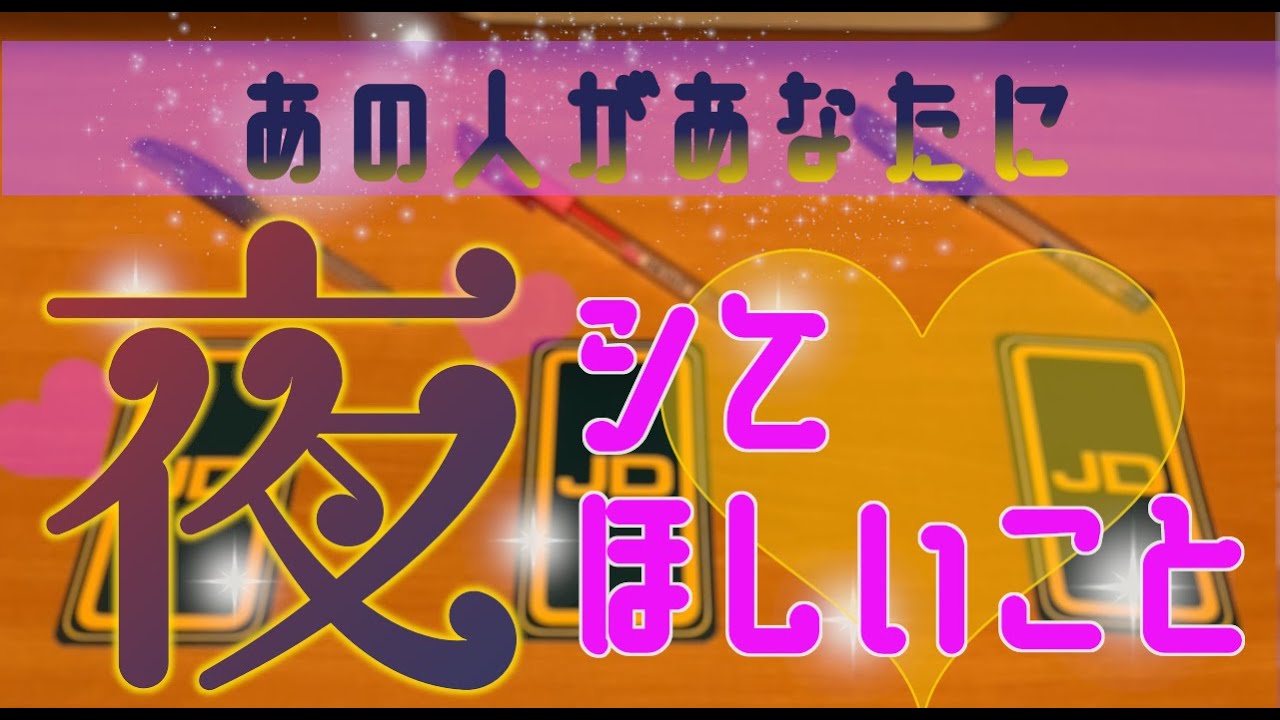【夜🌃シリーズ🌙】お相手があなたにシてほしい夜✨のこと💞【あんなことを⁉】