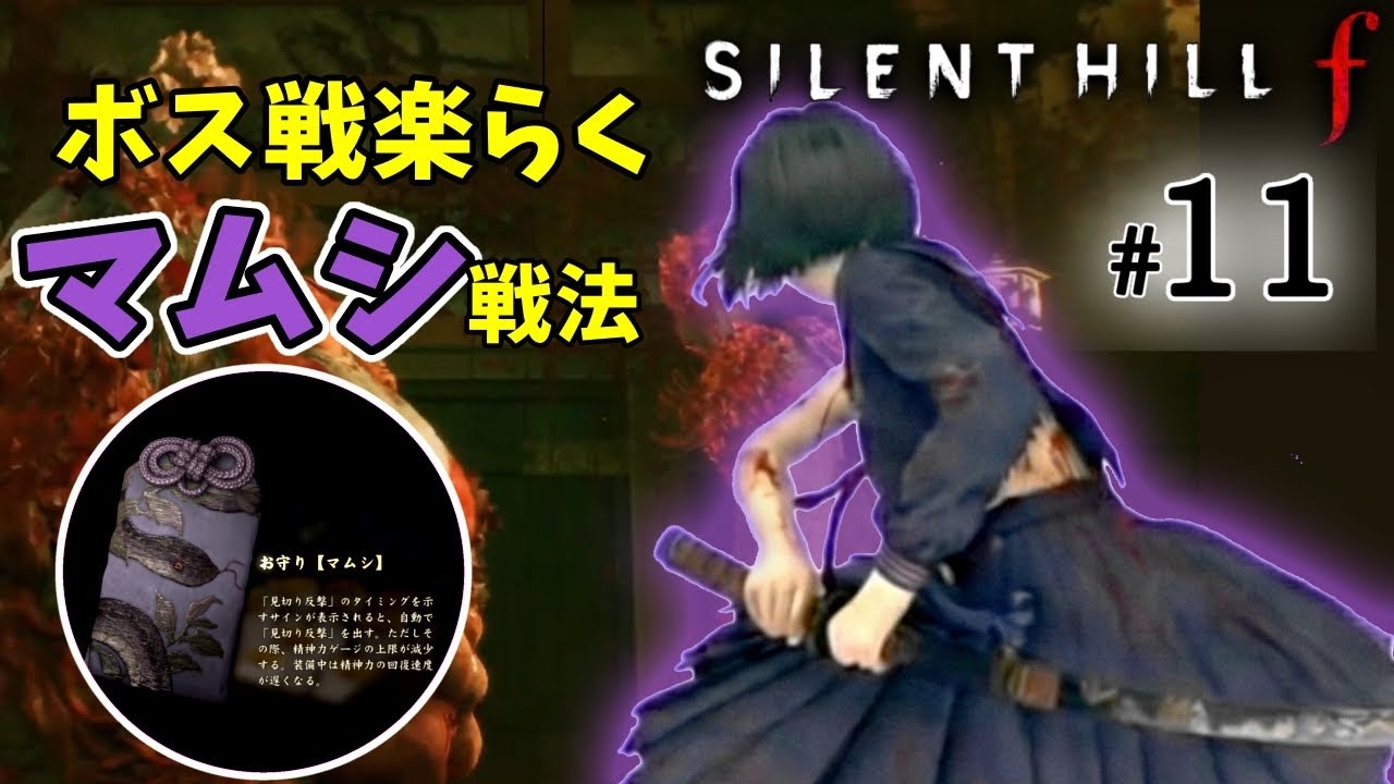 【2周目】「反則級の強さ！オート見切り反撃お守りビルド」#11【サイレントヒルf】