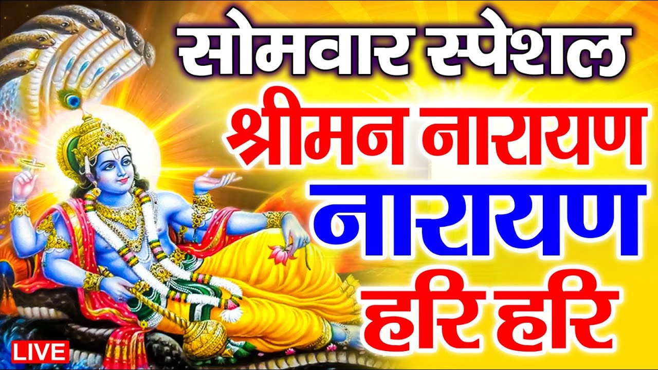 LIVE : रविवार स्पेशल : विष्णु मंत्र - Vishnu Mantra श्रीमन नारायण हरि हरि Shriman Narayan Hari