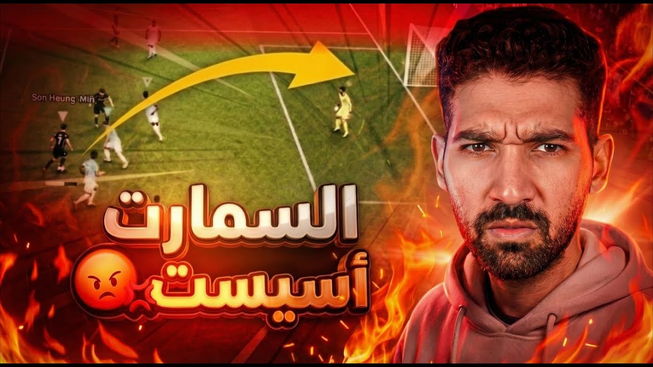تجربة الاسمارت اسيست لأول مرة😡🤖النتيجة صدمة😱🔥efootball #efootballmobile #efootball  #pesawigaming10