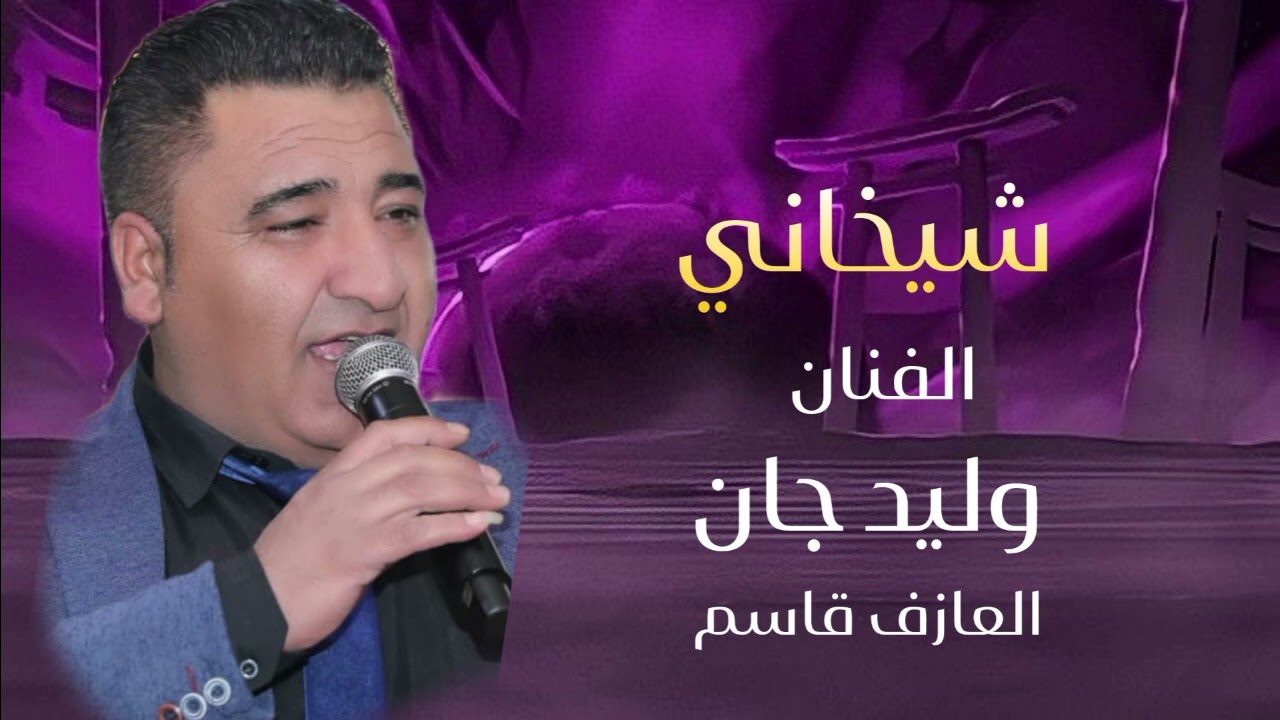 وليد جان فصل شيخاني  2025