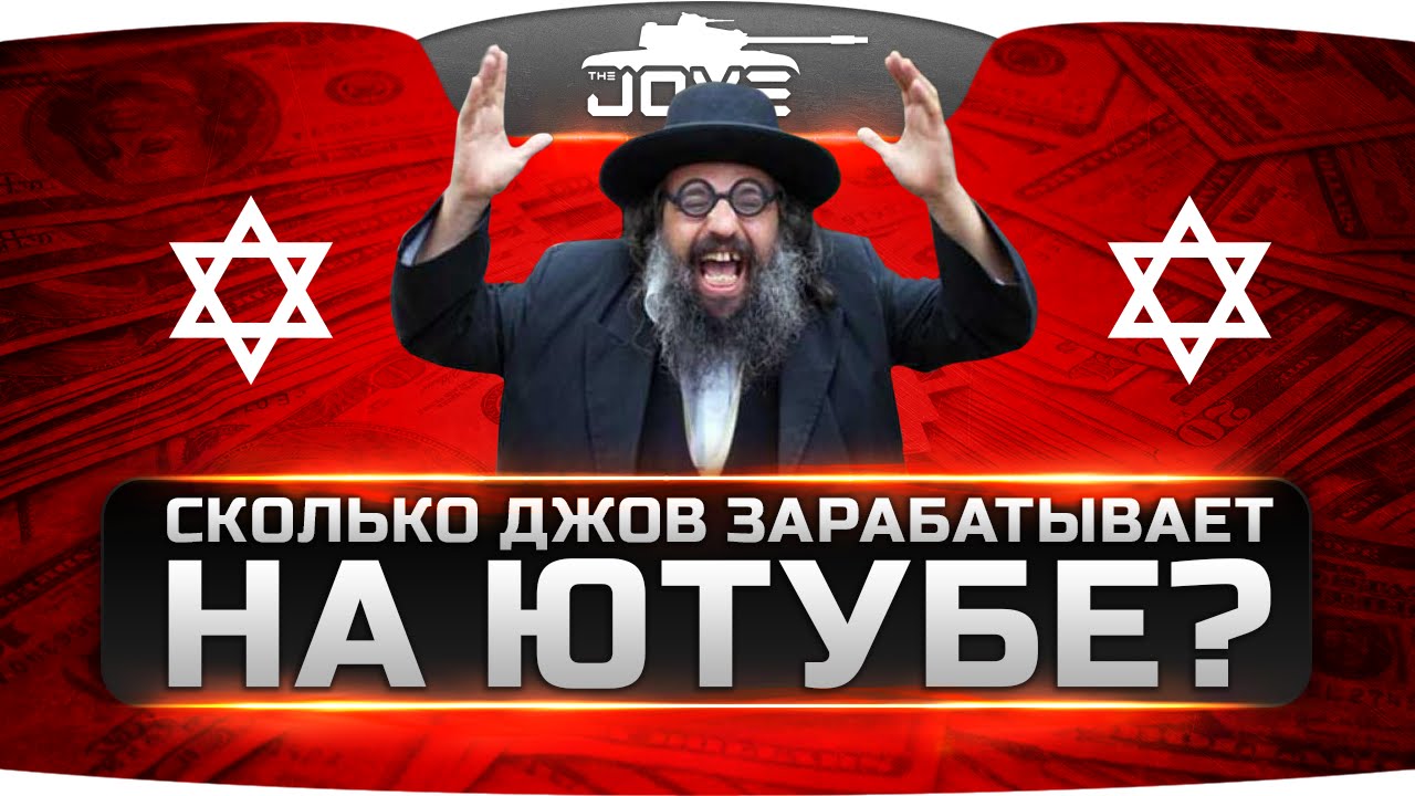 Сколько Джов зарабатывает на Ютубе? Вся правда!