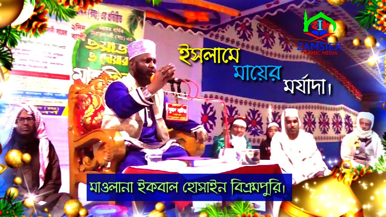 নতুন ওয়াজ। মাওলানা ইকবাল হোসাইন বিক্রমপুরি. NEW WAZ,MAWLANA IKBAL HOSSAIN BIKRAMPURI.ZAMSIEX-288