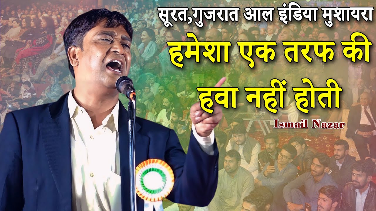 Ismail Nazar | हमेशा एक तरफ की हवा नहीं होती | All India Mushaira | Surat Mushaira | 2024 |