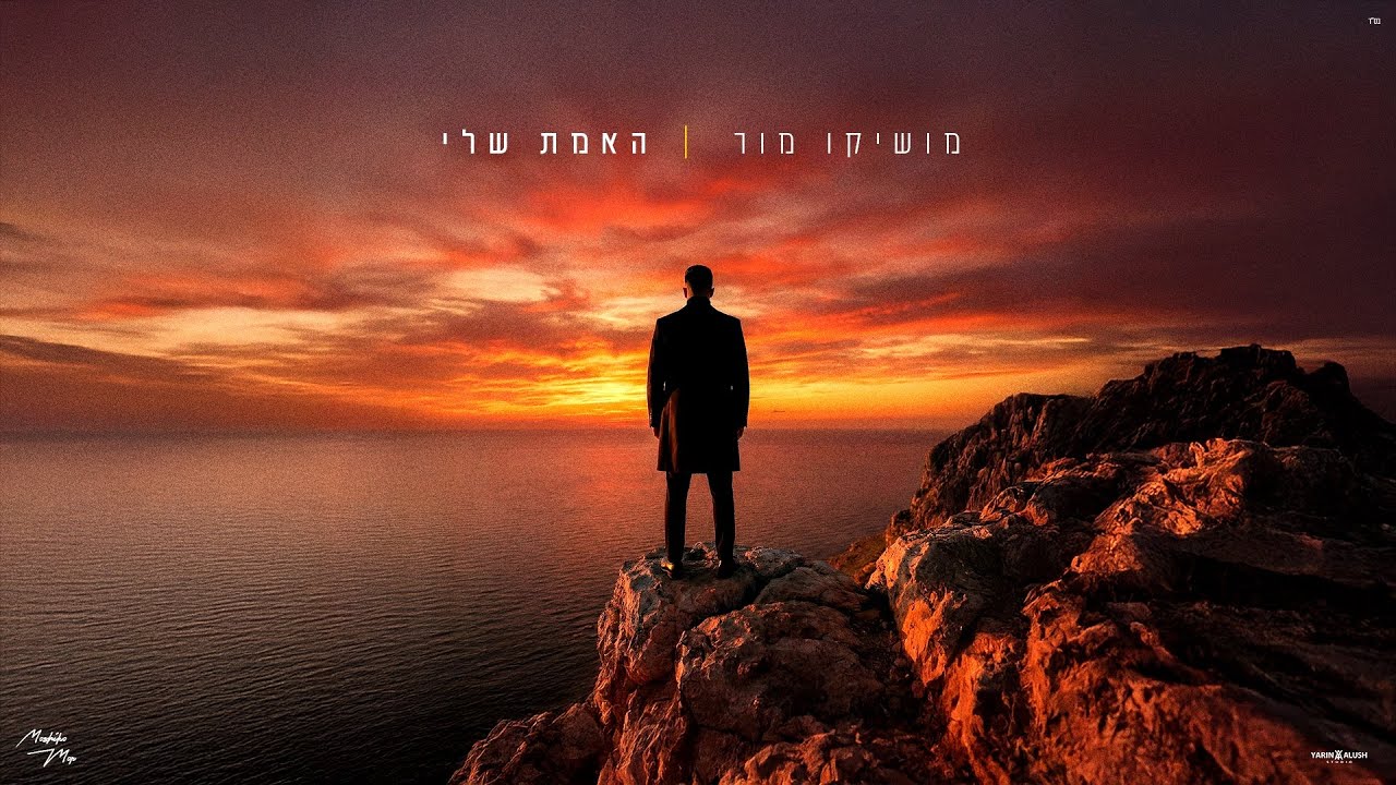 מושיקו מור - האמת שלי (Prod. By Lidor Aiash)
