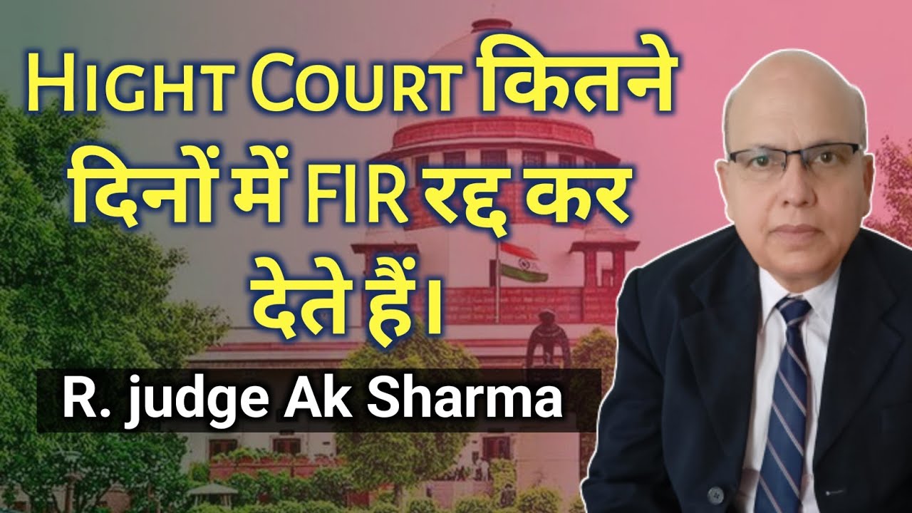 किसी भी मामले की एफआईआर हाई कोर्ट से कितने दिनो में रद्द हो सकती है। how much time to quash the FIR.
