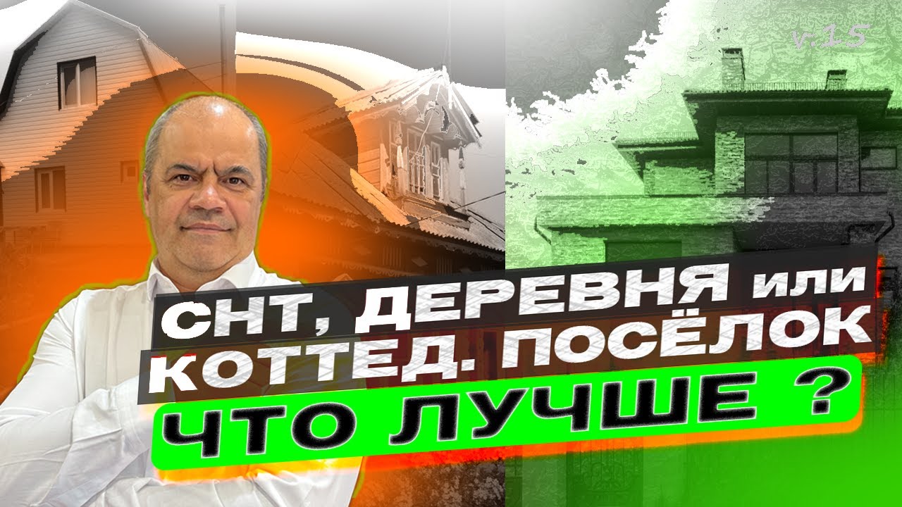 ГДЕ Лучше СТРОИТЬ ДОМ - Коттеджный посёлок, деревня или СНТ? Делюсь своими наблюдениями